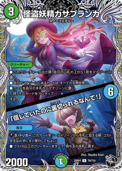 画像1: ［状態B］怪盗妖精カサブランカ/「信じていたのに裏切られるなんて！」/【レインボー】《DM25RP4 T9/T11》 (1)