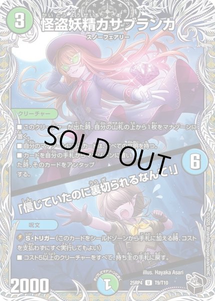 画像1: 怪盗妖精カサブランカ/「信じていたのに裏切られるなんて！」/【レインボー】《DM25RP4 T9/T11》 (1)