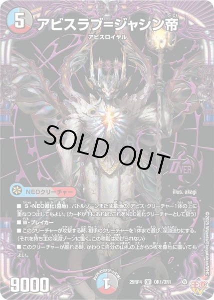 画像1: アビスラブ＝ジャシン帝/【レインボー】《DM25RP4 OR1/OR1》 (1)