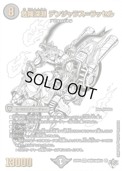 画像1: 危険深淵デンジャラス＝ラッセル/【闇文明】《DM25RP4 超秘2/超秘10》 (1)