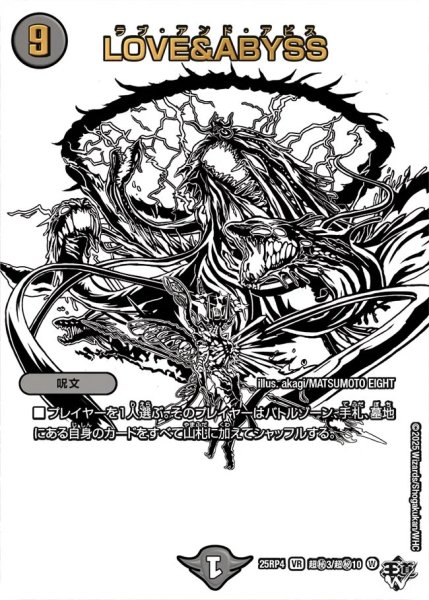 画像1: ［状態B］LOVE＆ABYSS/【闇文明】《DM25RP4 超秘3/超秘10》 (1)