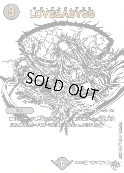 画像1: LOVE＆ABYSS/【闇文明】《DM25RP4 超秘3/超秘10》 (1)