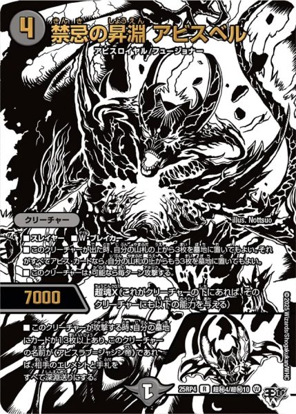 画像1: 禁忌の昇淵アビスベル/【闇文明】《DM25RP4 超秘4/超秘10》 (1)