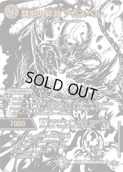 画像1: 禁忌の昇淵アビスベル/【闇文明】《DM25RP4 超秘4/超秘10》 (1)