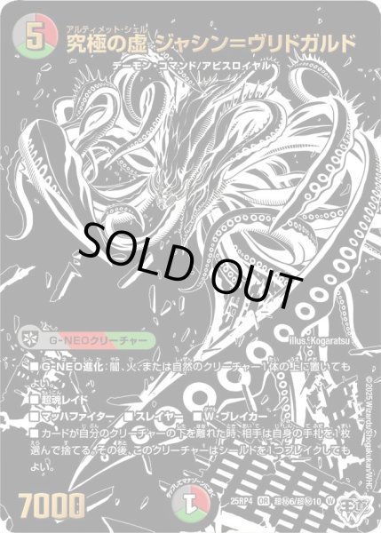 画像1: 究極の虚ジャシン＝ヴリドガルド/【レインボー】《DM25RP4 超秘6/超秘10》 (1)