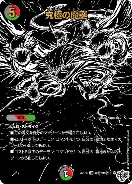 画像1: ［状態B］究極の魔誕/【レインボー】《DM25RP4 超秘7/超秘10》 (1)