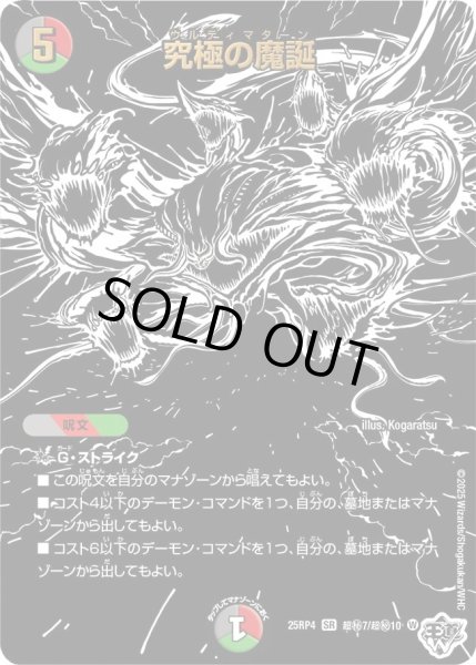 画像1: 究極の魔誕/【レインボー】《DM25RP4 超秘7/超秘10》 (1)