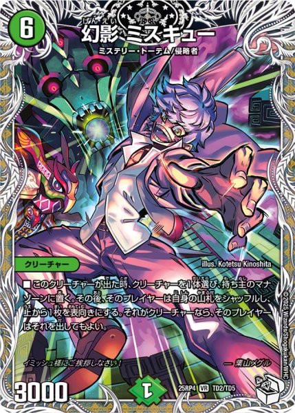 画像1: 幻影ミスキュー/【自然文明】《DM25RP4 TD2/TD5》 (1)
