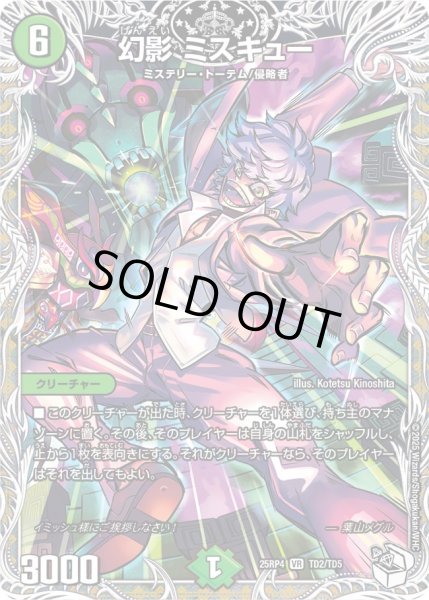 画像1: 幻影ミスキュー/【自然文明】《DM25RP4 TD2/TD5》 (1)