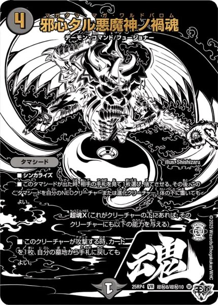 画像1: ［状態B］邪心タル悪魔神ノ禍魂/【闇文明】《DM25RP4 超秘8/超秘10》 (1)