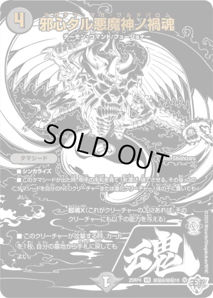 画像1: 邪心タル悪魔神ノ禍魂/【闇文明】《DM25RP4 超秘8/超秘10》 (1)