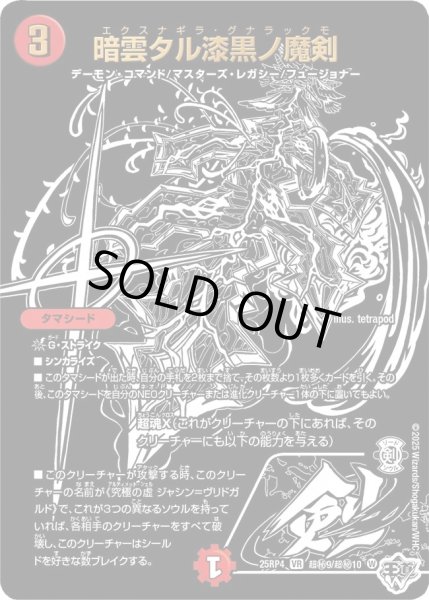 画像1: 暗雲タル漆黒ノ魔剣/【火文明】《DM25RP4 超秘9/超秘10》 (1)
