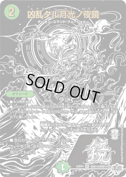 画像1: 凶乱タル月光ノ夜鏡/【自然文明】《DM25RP4 超秘10/超秘10》 (1)