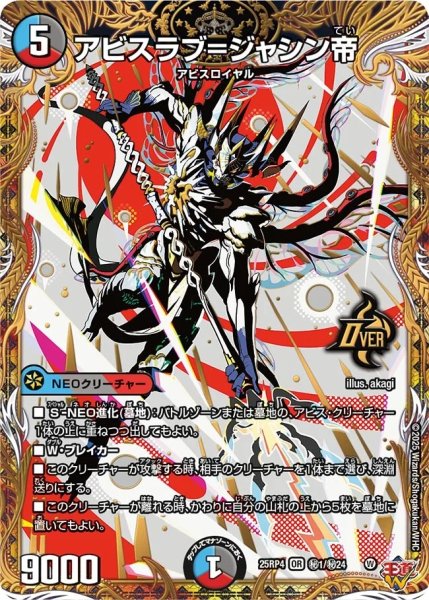 画像1: アビスラブ＝ジャシン帝/【レインボー】《DM25RP4 秘1/秘24》 (1)