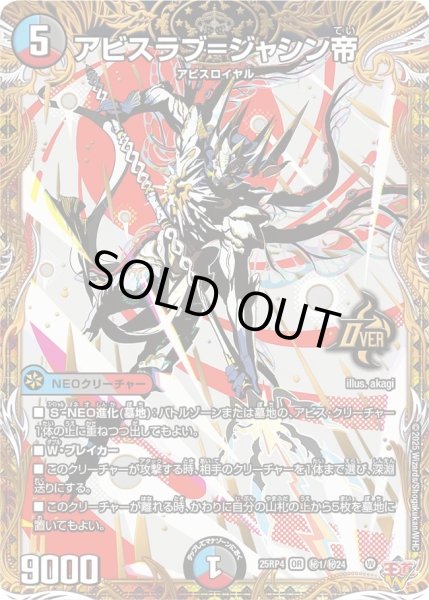 画像1: アビスラブ＝ジャシン帝/【レインボー】《DM25RP4 秘1/秘24》 (1)