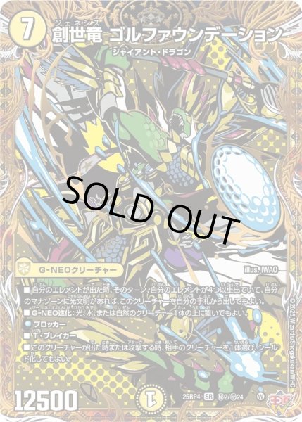 画像1: 創世竜ゴルファウンデーション/【光文明】《DM25RP4 秘2/秘24》 (1)
