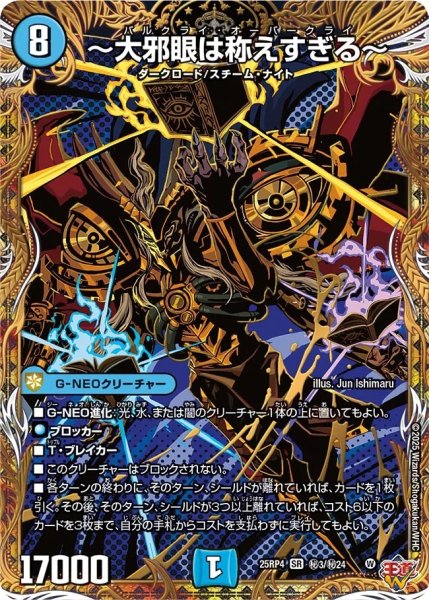 画像1: ［状態B］〜大邪眼は称えすぎる〜/【水文明】《DM25RP4 秘3/秘24》 (1)