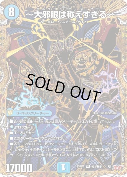 画像1: 〜大邪眼は称えすぎる〜/【水文明】《DM25RP4 秘3/秘24》 (1)