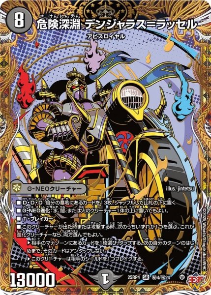 画像1: 危険深淵デンジャラス＝ラッセル/【闇文明】《DM25RP4 秘4/秘24》 (1)