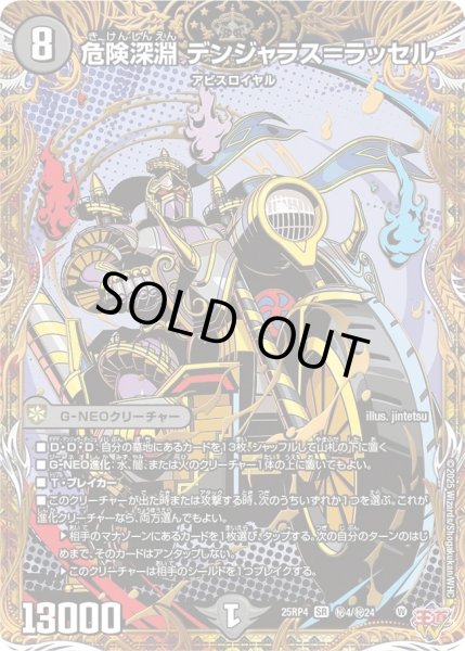 画像1: 危険深淵デンジャラス＝ラッセル/【闇文明】《DM25RP4 秘4/秘24》 (1)