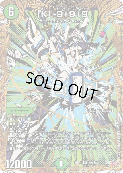 画像1: 「K」-9+9+9/【自然文明】《DM25RP4 秘6/秘24》 (1)