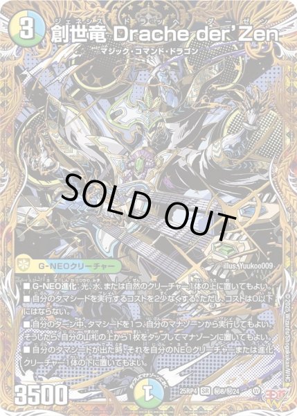 画像1: 創世竜Dracheder'Zen/【レインボー】《DM25RP4 秘8/秘24》 (1)