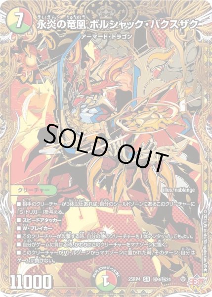 画像1: 永炎の竜凰ボルシャックバクスザク/【レインボー】《DM25RP4 秘9/秘24》 (1)