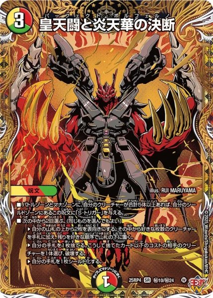 画像1: ［状態B］皇天闘と炎天華の決断/【レインボー】《DM25RP4 秘10/秘24》 (1)