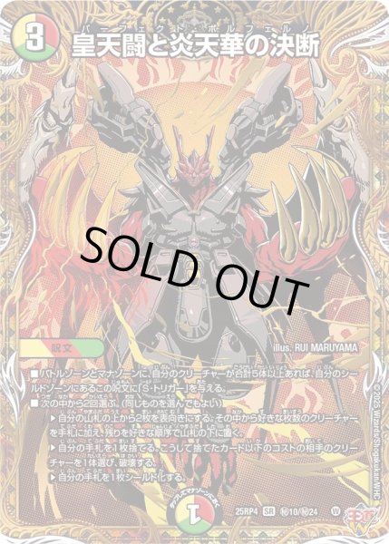 画像1: 皇天闘と炎天華の決断/【レインボー】《DM25RP4 秘10/秘24》 (1)