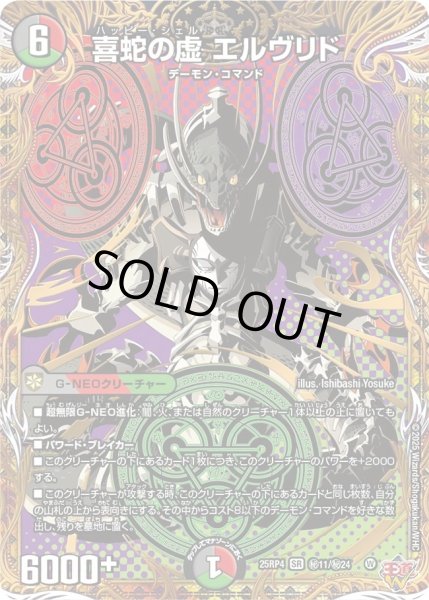 画像1: 喜蛇の虚エルヴリド/【レインボー】《DM25RP4 秘11/秘24》 (1)