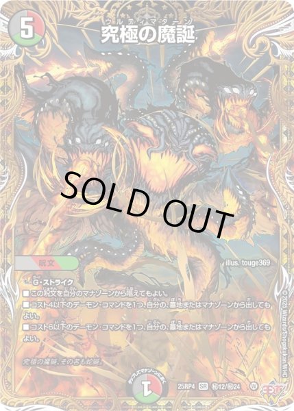 画像1: 究極の魔誕/【レインボー】《DM25RP4 秘12/秘24》 (1)