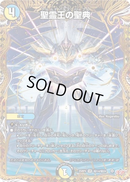 画像1: 聖霊王の聖典/【レインボー】《DM25RP4 秘14/秘24》 (1)