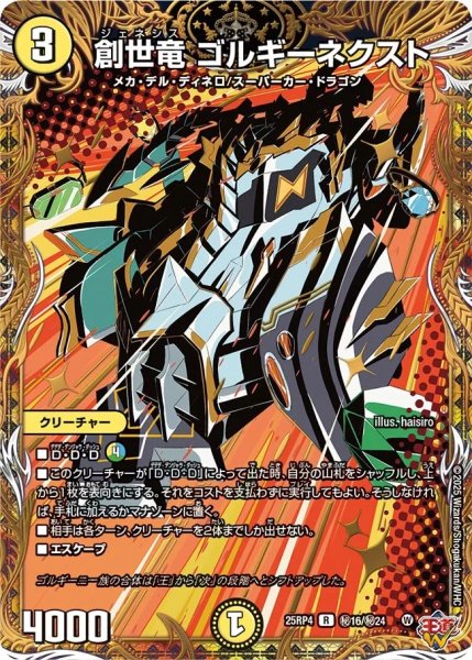 画像1: ［状態B］創世竜ゴルギーネクスト/【レインボー】《DM25RP4 秘16/秘24》 (1)