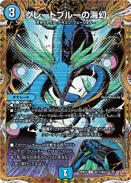 画像1: グレートブルーの海幻/【水文明】《DM25RP4 秘17/秘24》 (1)