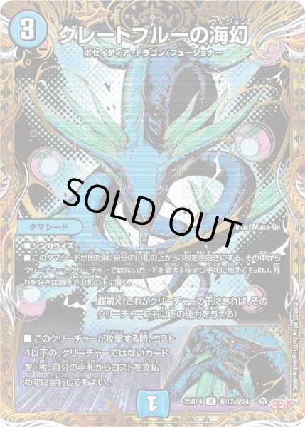 画像1: グレートブルーの海幻/【水文明】《DM25RP4 秘17/秘24》 (1)