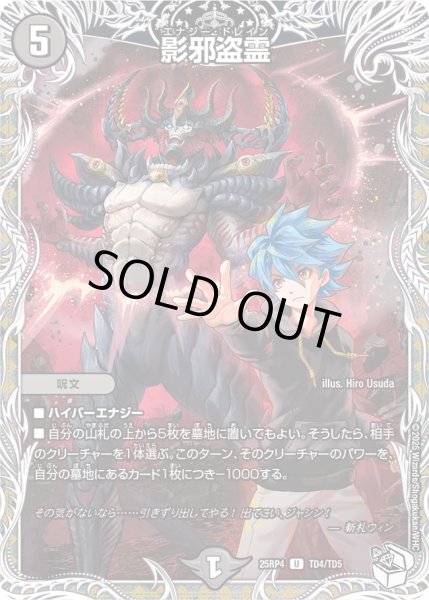 画像1: 影邪盗霊/【闇文明】《DM25RP4 TD4/TD5》 (1)