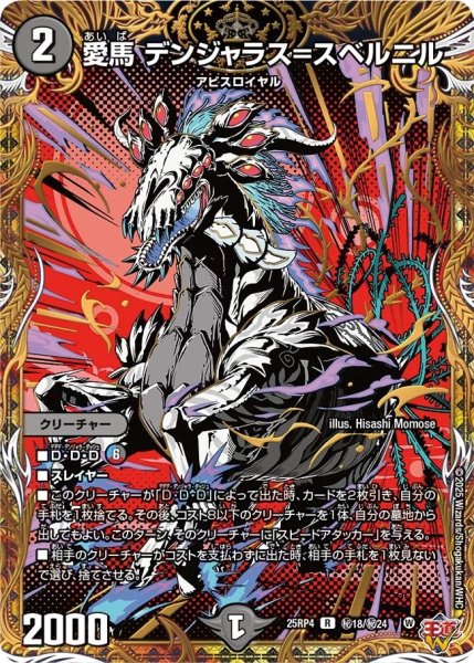 画像1: 愛馬デンジャラス＝スベルニル/【闇文明】《DM25RP4 秘18/秘24》 (1)