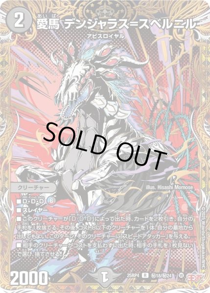 画像1: 愛馬デンジャラス＝スベルニル/【闇文明】《DM25RP4 秘18/秘24》 (1)