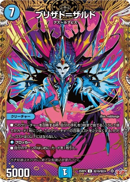 画像1: ［状態B］ブリザド＝ザルド/【水文明】《DM25RP4 秘19/秘24》 (1)