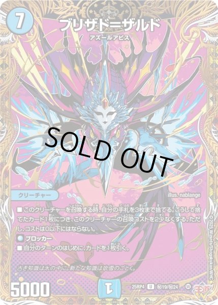 画像1: ブリザド＝ザルド/【水文明】《DM25RP4 秘19/秘24》 (1)