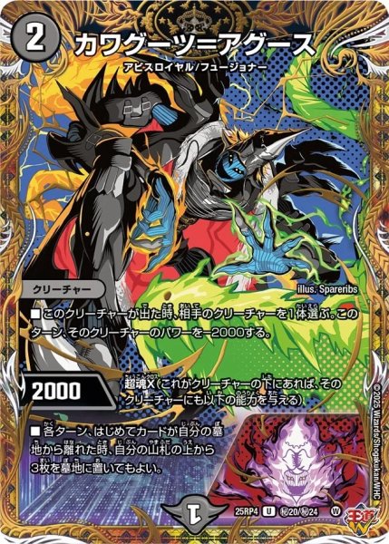 画像1: カワグーツ＝アグース/【闇文明】《DM25RP4 秘20/秘24》 (1)