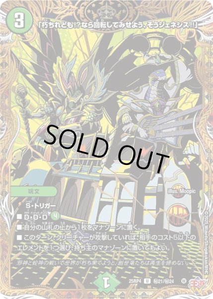 画像1: 「朽ちれども?なら回転してみせよう、そうジェネシス?」/【自然文明】《DM25RP4 秘21/秘24》 (1)