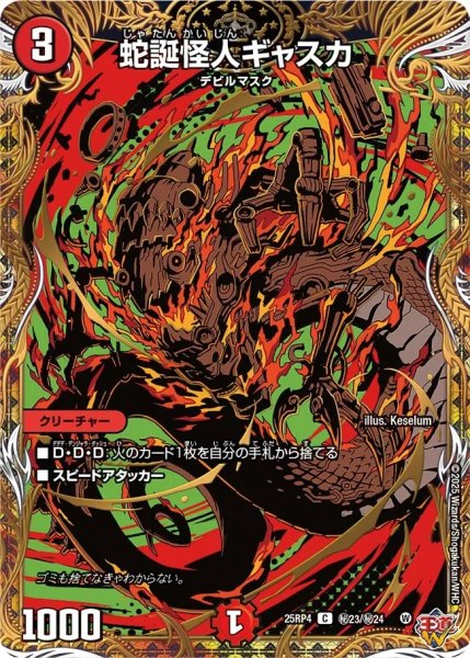 画像1: 蛇誕怪人ギャスカ/【火文明】《DM25RP4 秘23/秘24》 (1)
