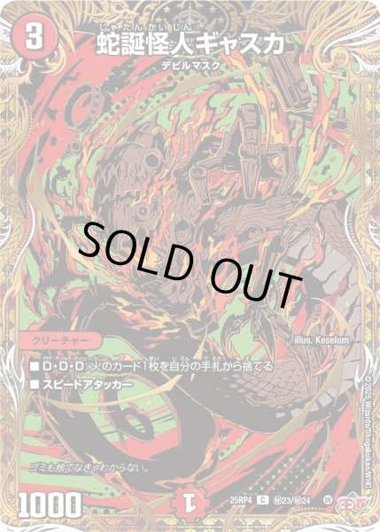 画像1: 蛇誕怪人ギャスカ/【火文明】《DM25RP4 秘23/秘24》 (1)