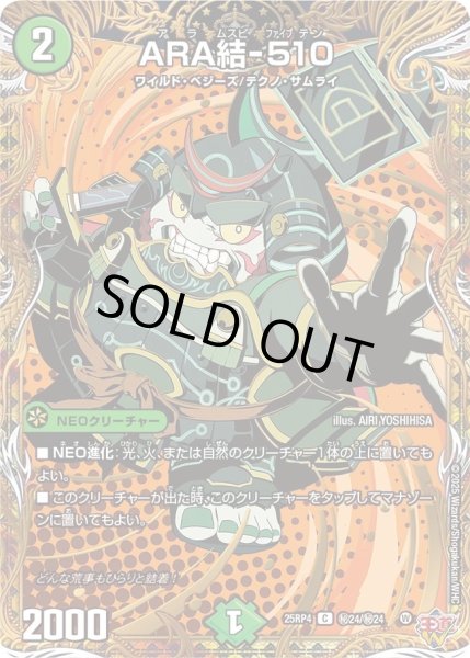 画像1: ARA結-510/【自然文明】《DM25RP4 秘24/秘24》 (1)