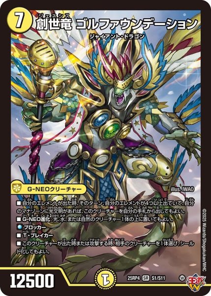 画像1: 創世竜ゴルファウンデーション/【光文明】《DM25RP4 S1/S11》 (1)