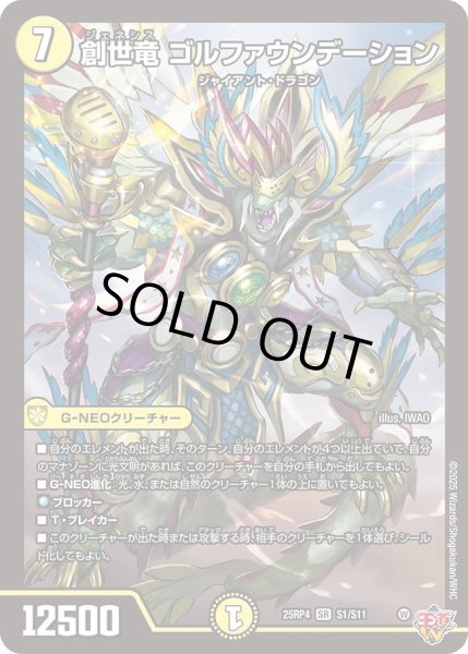 画像1: 創世竜ゴルファウンデーション/【光文明】《DM25RP4 S1/S11》 (1)