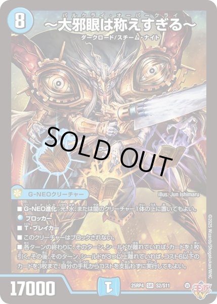 画像1: 〜大邪眼は称えすぎる〜/【水文明】《DM25RP4 S2/S11》 (1)