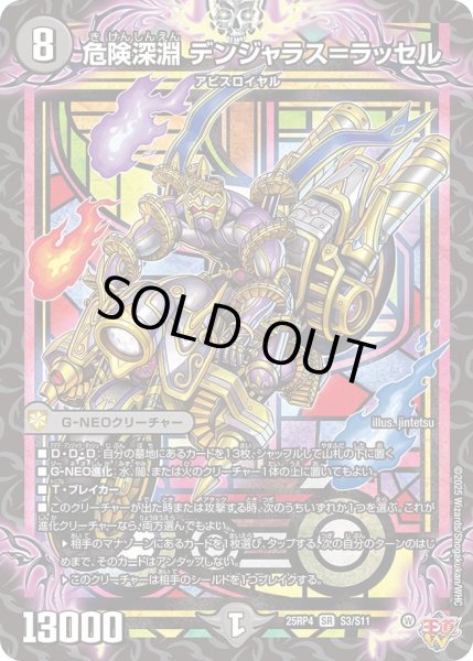 画像1: 危険深淵デンジャラス＝ラッセル/【闇文明】《DM25RP4 S3/S11》 (1)