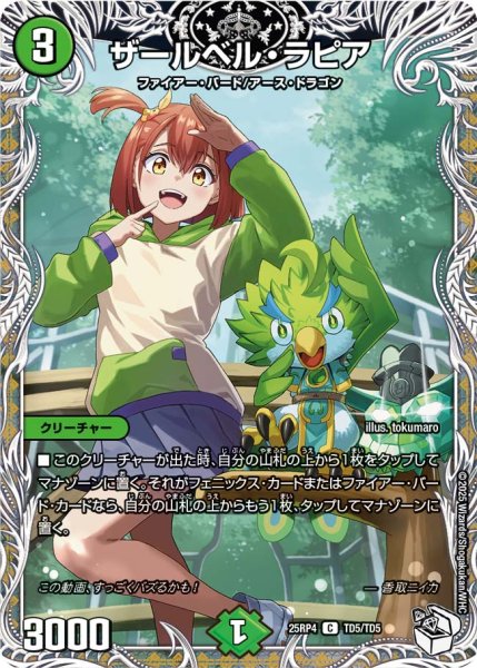 画像1: ザールベルラピア/【自然文明】《DM25RP4 TD5/TD5》 (1)